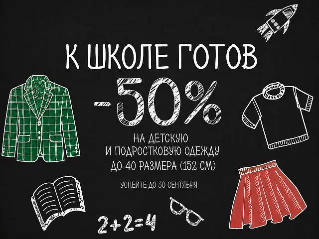 К школе готовы с «Первой химчисткой»!