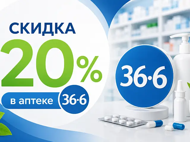 Скидка 20% на всё в Аптеке 36,6!